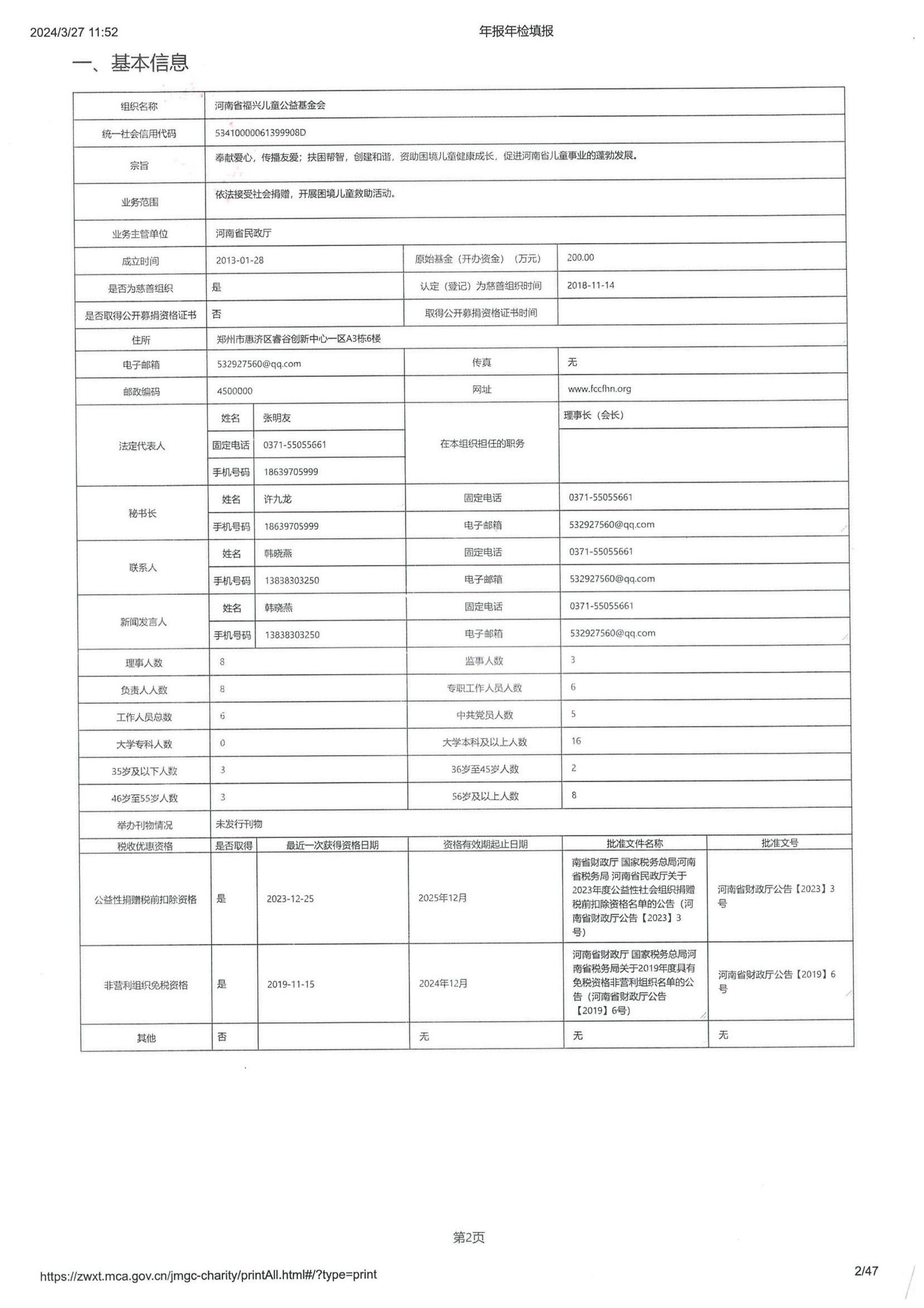 河南省福兴儿童公益基金会2023年度工作报告_01.jpg