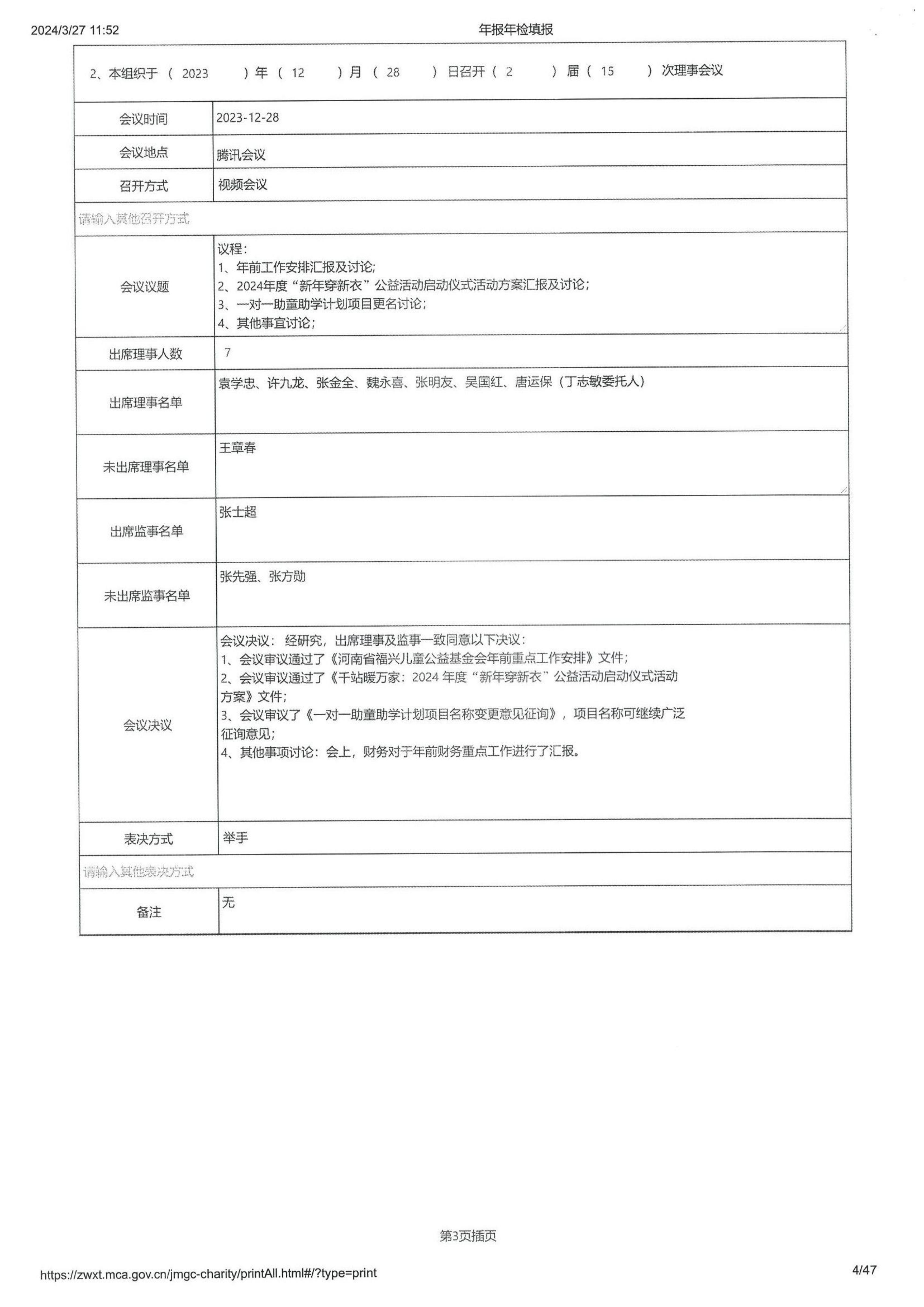 河南省福兴儿童公益基金会2023年度工作报告_03.jpg