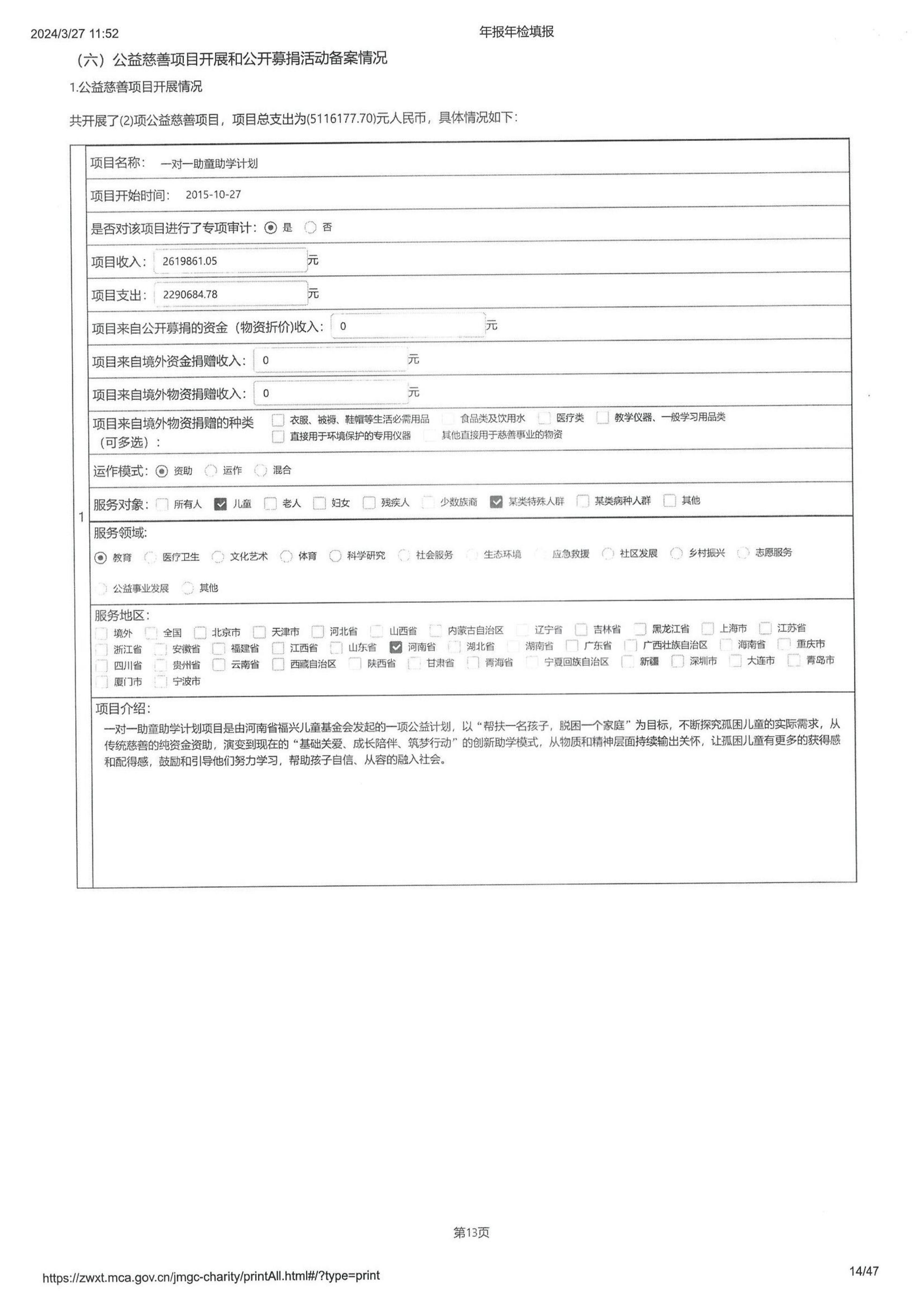 河南省福兴儿童公益基金会2023年度工作报告_13.jpg